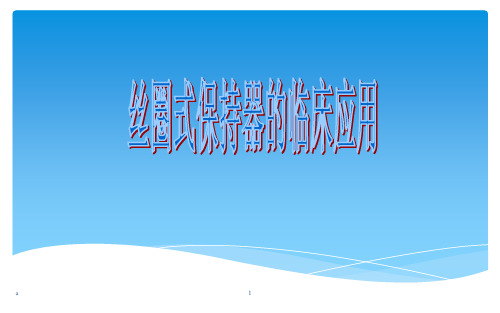 丝圈式保持器介绍
