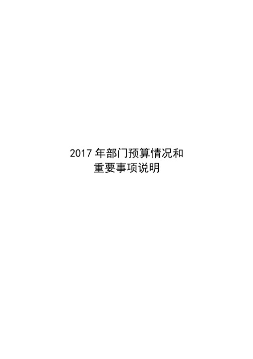 2017年部门预算情况和