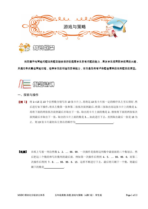 五年级奥数.杂题.游戏与策略(ABC级).学生版