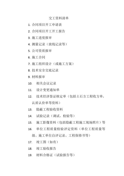 交工资料清单