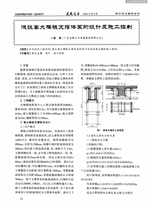 浅谈高大模板支撑体系的设计及施工控制