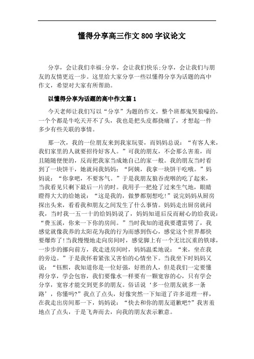 懂得分享高三作文800字议论文