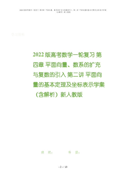 2022版高考数学一轮复习 第四章 平面向量、数系的扩充与复数的引入 第二讲 平面向量的基本定理及