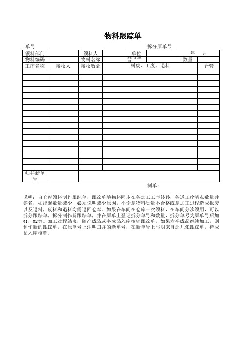 物料跟踪单