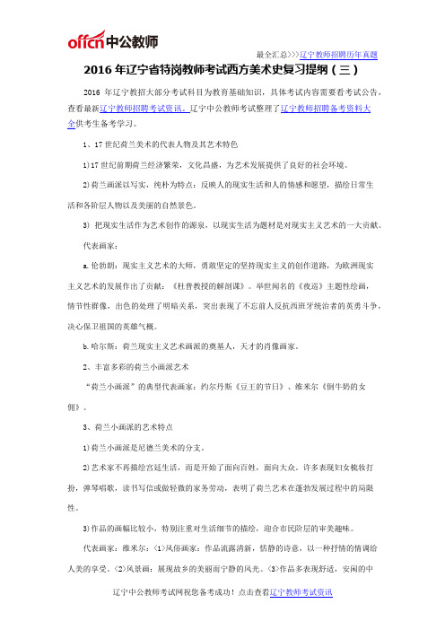 2016年辽宁省特岗教师考试西方美术史复习提纲(三)