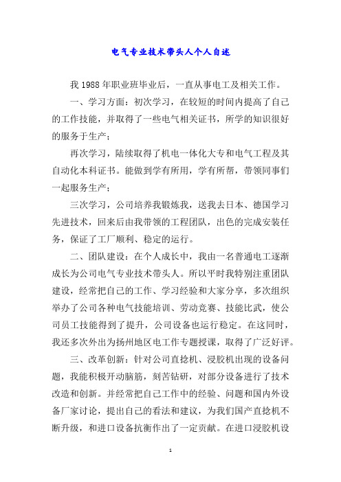 电气专业技术带头人个人自述word