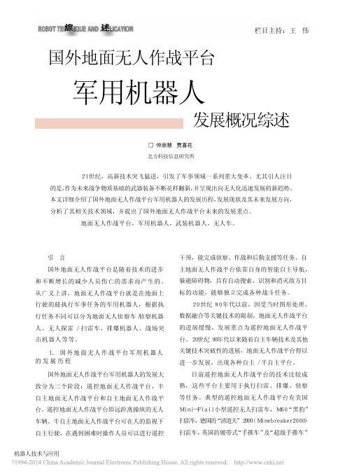国外地面无人作战平台军用机器人发展概况综述