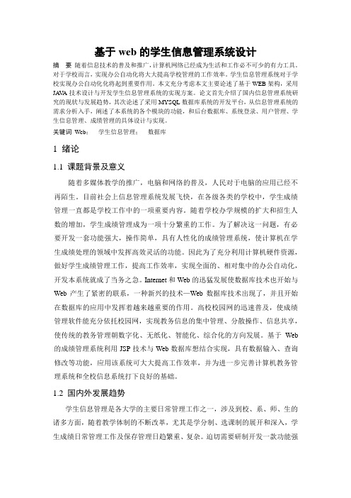 基于web的学生信息管理系统毕业设计