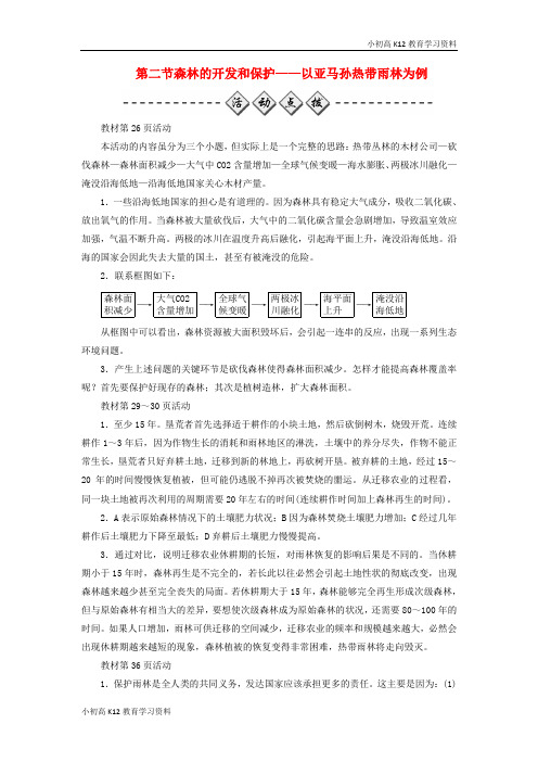【K12教育学习资料】[学习]2018年秋高中地理 第二章 区域生态环境建设 第二节 森林的开发和保