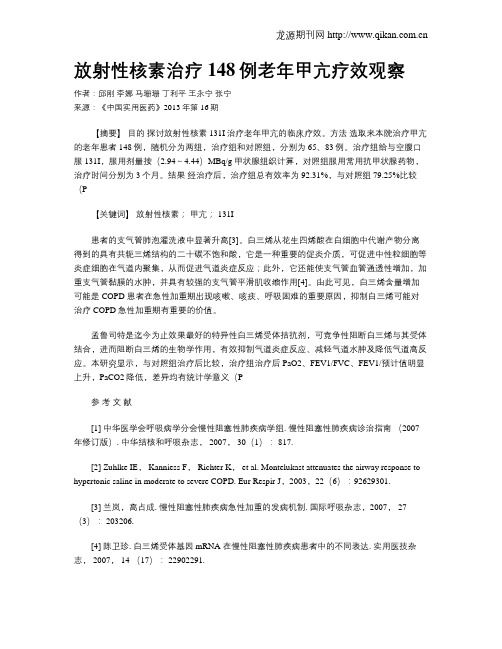 放射性核素治疗148例老年甲亢疗效观察