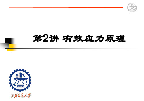 2有效应力原理 高等土力学课件