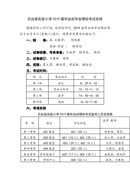 2019届毕业班毕业模拟考试安排
