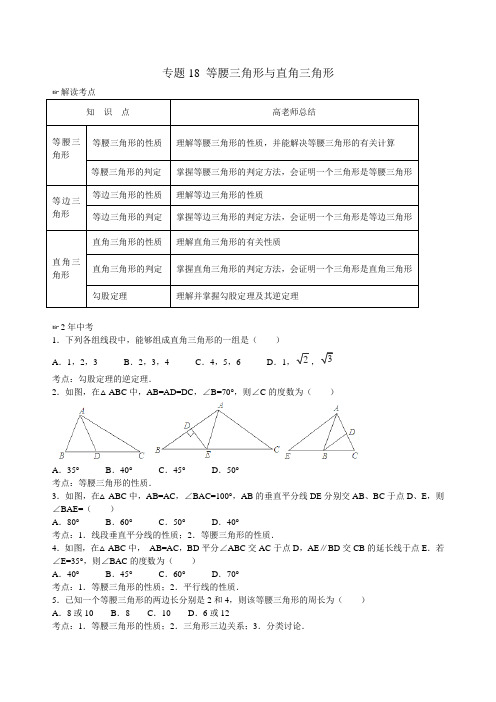 优艺学堂中考数学复习专题 等腰三角形与直角三角形
