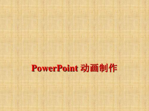 ppt动画制作教程(超实用)精编版