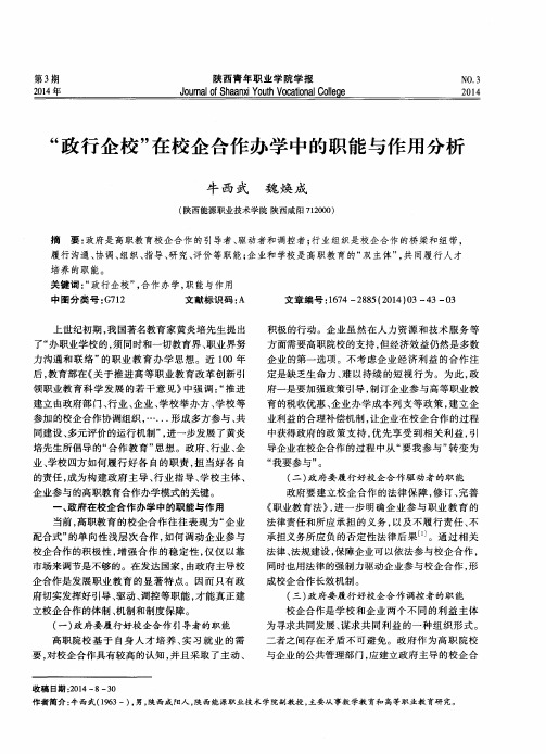 “政行企校”在校企合作办学中的职能与作用分析