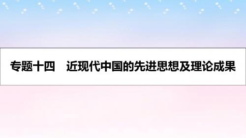 2017高考历史一轮复习 专题十四 近现代中国的先进思想及理论成果 第1讲 近代中国的思想解放潮流课件