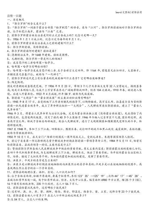 (word完整版)前郭县情