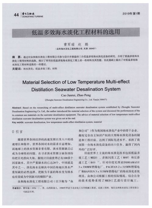 低温多效海水淡化工程材料的选用