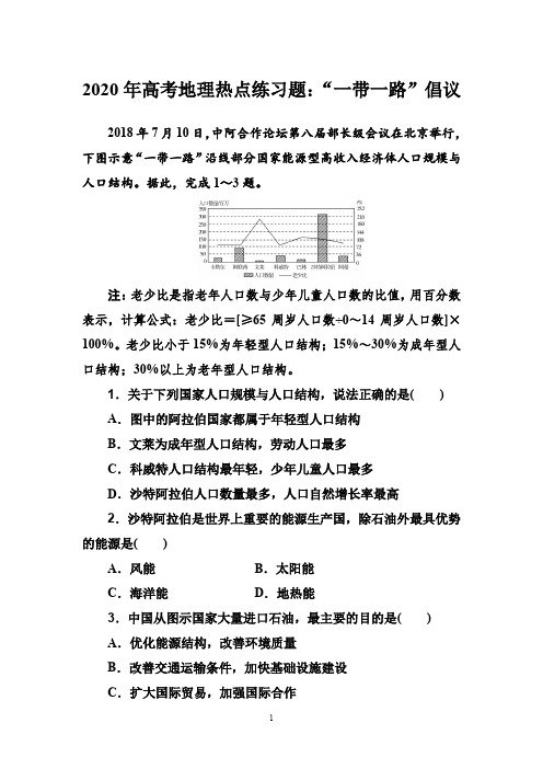 2020年高考地理热点练习题：“一带一路”倡议(含答案)