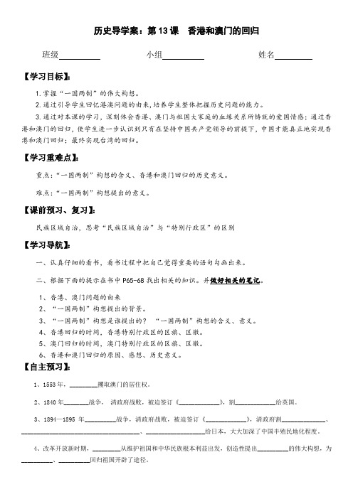 人教部编版八年级历史下册第13课 香港和澳门的回归导学案(无答案)