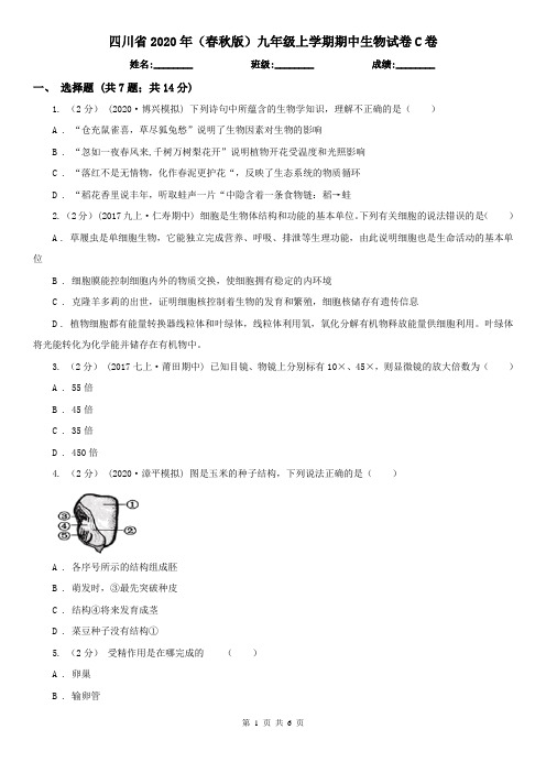 四川省2020年(春秋版)九年级上学期期中生物试卷C卷