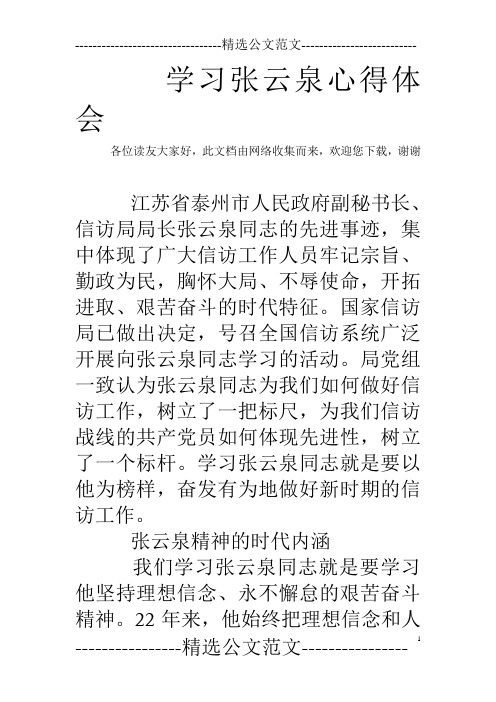 学习张云泉心得体会
