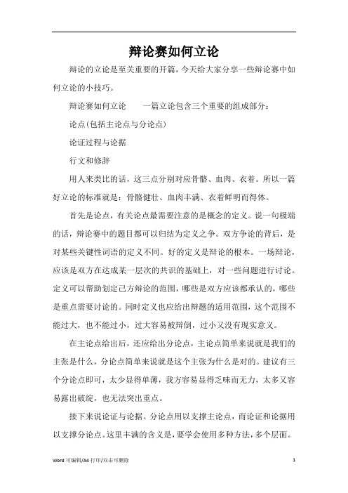 辩论赛如何立论(完整版)