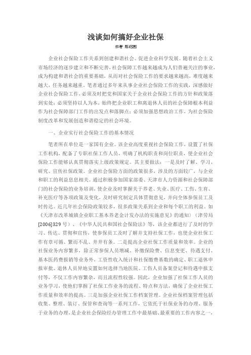 浅谈如何搞好企业社保