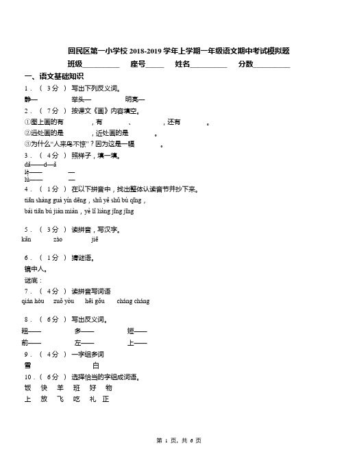 回民区第一小学校2018-2019学年上学期一年级语文期中考试模拟题