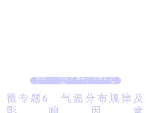 高考地理江苏专版大二轮专题复习课件：第二部分 专题三 回扣基础 微专题6