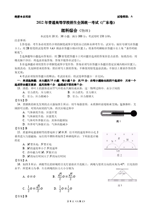 2012年普通高等学校招生全国统一考试物理(广东卷)-推荐下载