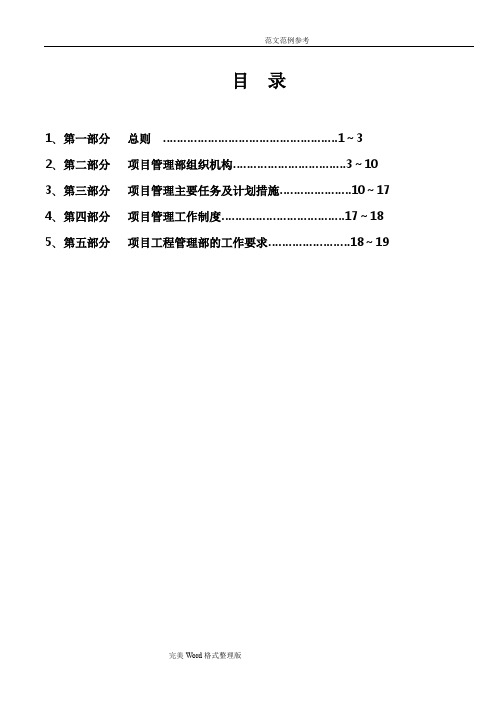 某房地产公司项目管理实施计划书[1]