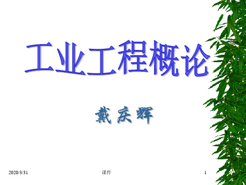 工业工程概论课件第1章工业工程的概念与意识