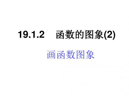19.1.2.(2、3)函数的图像