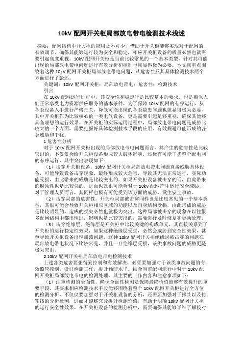 10kV配网开关柜局部放电带电检测技术浅述