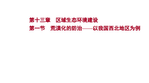 2022版高三地理人教版一轮复习课件：第十三章 第一节 荒漠化的防治——以我国西北地区为例