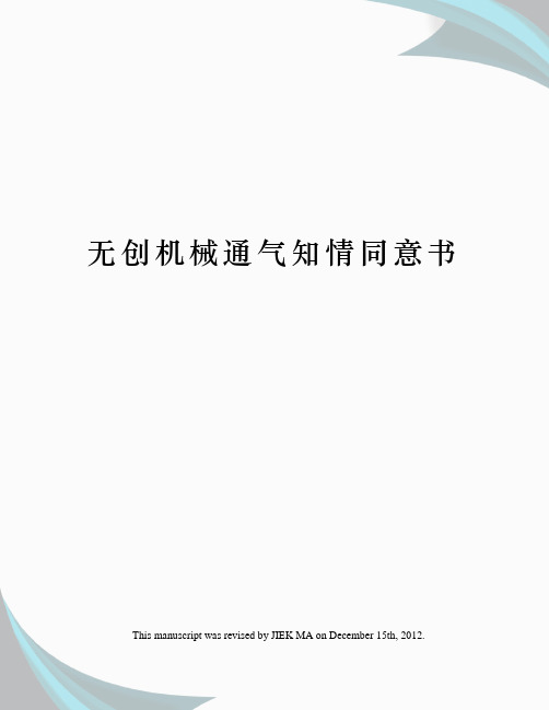 无创机械通气知情同意书