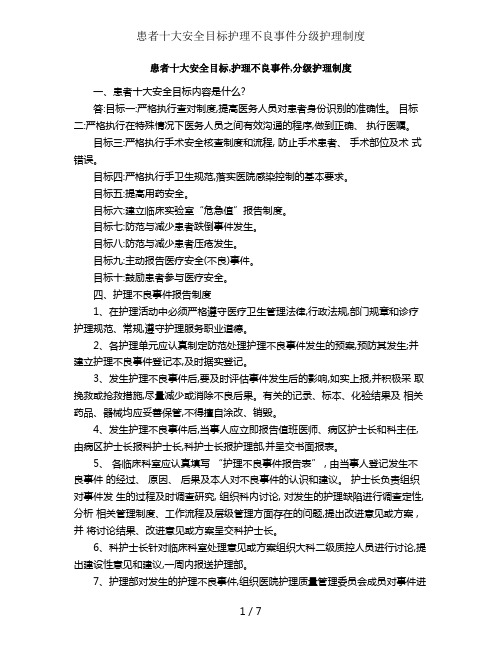 患者十大安全目标护理不良事件分级护理制度