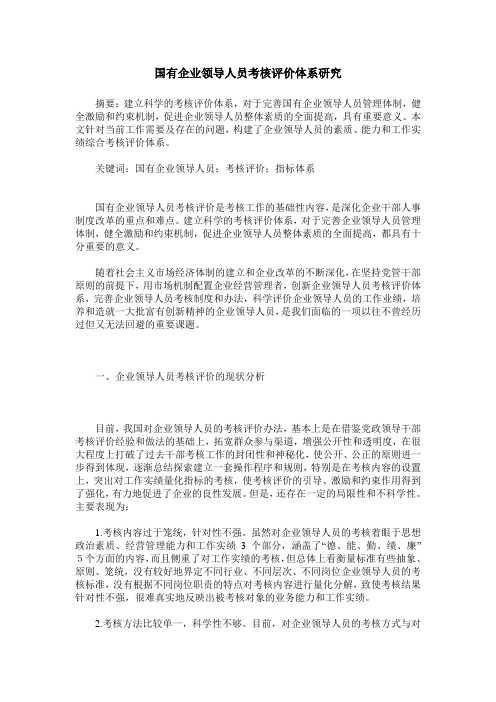 国有企业领导人员考核评价体系研究