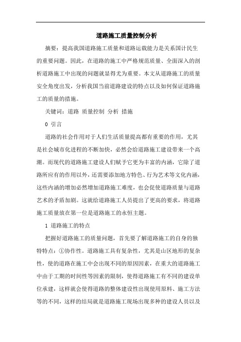 道路施工质量控制分析