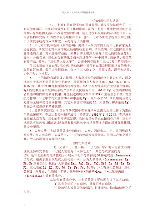 三七的药理作用与功效