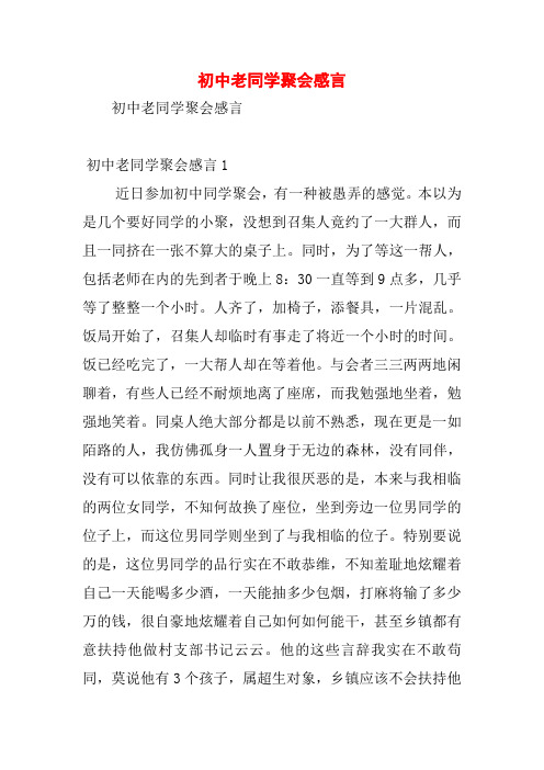 初中老同学聚会感言