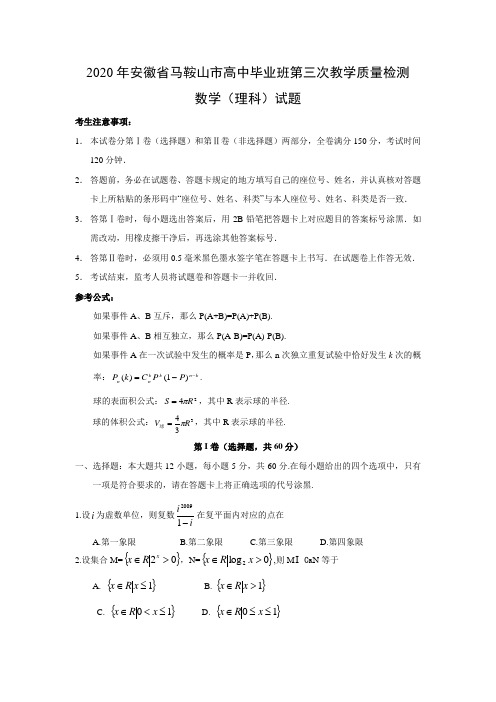 2020年安徽省马鞍山市高中毕业班高三数学第三次教学质量检测(理)