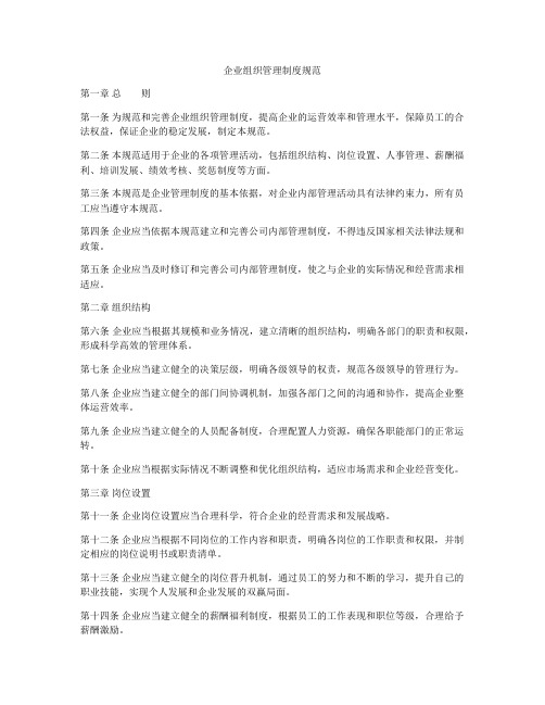 企业组织管理制度规范