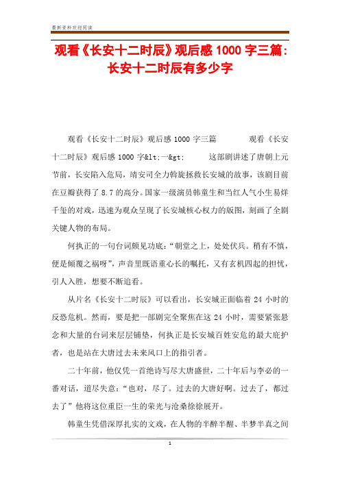 观看《长安十二时辰》观后感1000字三篇-长安十二时辰有多少字