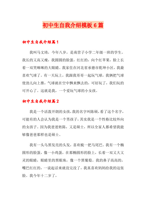 初中生自我介绍模板6篇