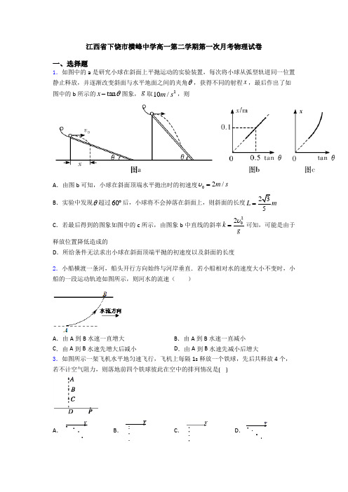 江西省下饶市横峰中学高一第二学期第一次月考物理试卷