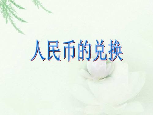 《人民币的兑换》ppt课件.ppt