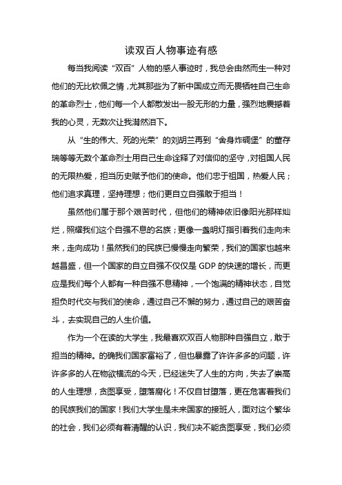 读双百人物事迹有感