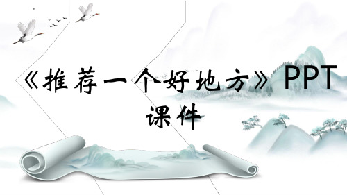 《推荐一个好地方》PPT课件